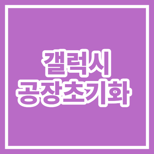 갤럭시 공장 초기화