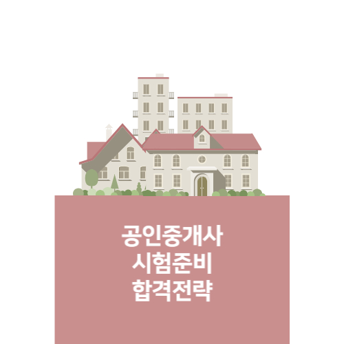 공인중개사-합격전략