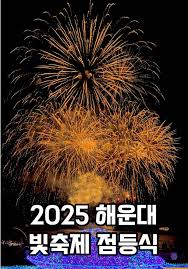 2025해운대 빛축제 기간 및 먹거리 총정리