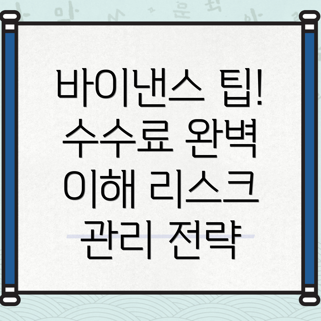 바이낸스 수수료