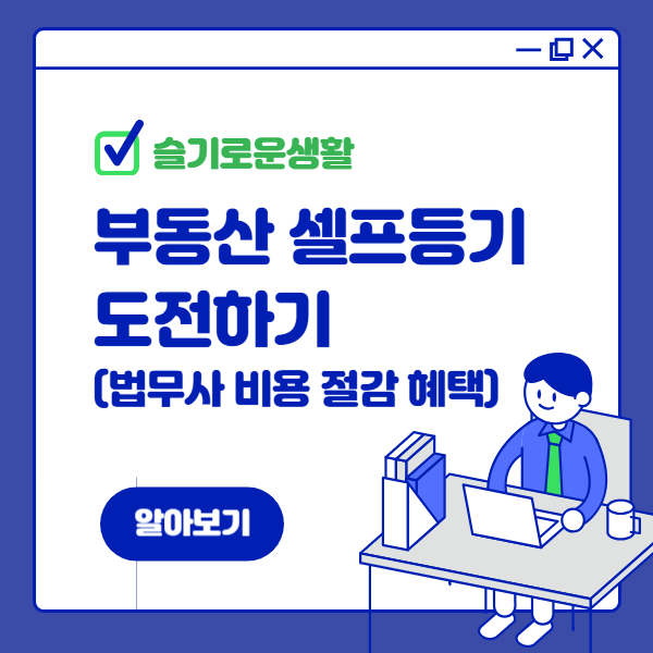 아파트(부동산) 셀프등기 도전하기