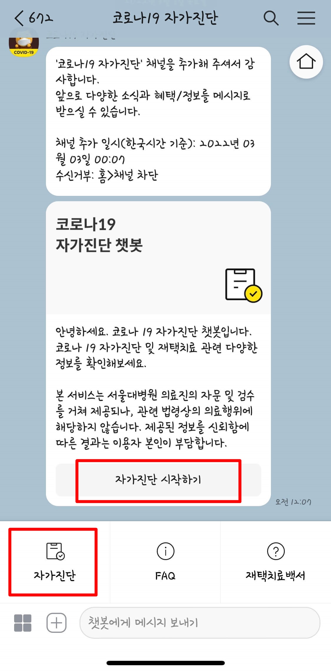  카카오톡 코로나19 자가진단 방법 