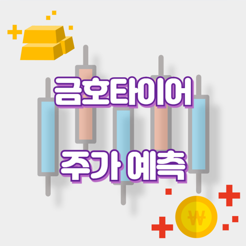 금호타이어_썸네일