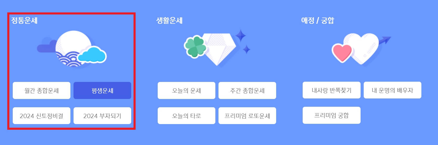 신한생명 무료운세 정통운세
