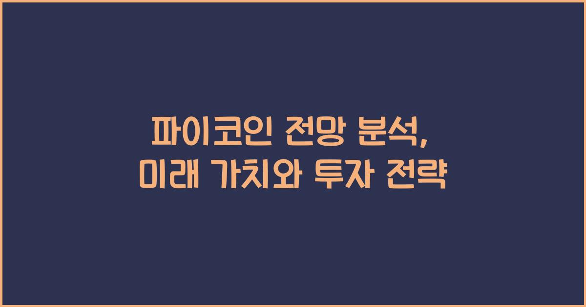 파이코인 전망 분석