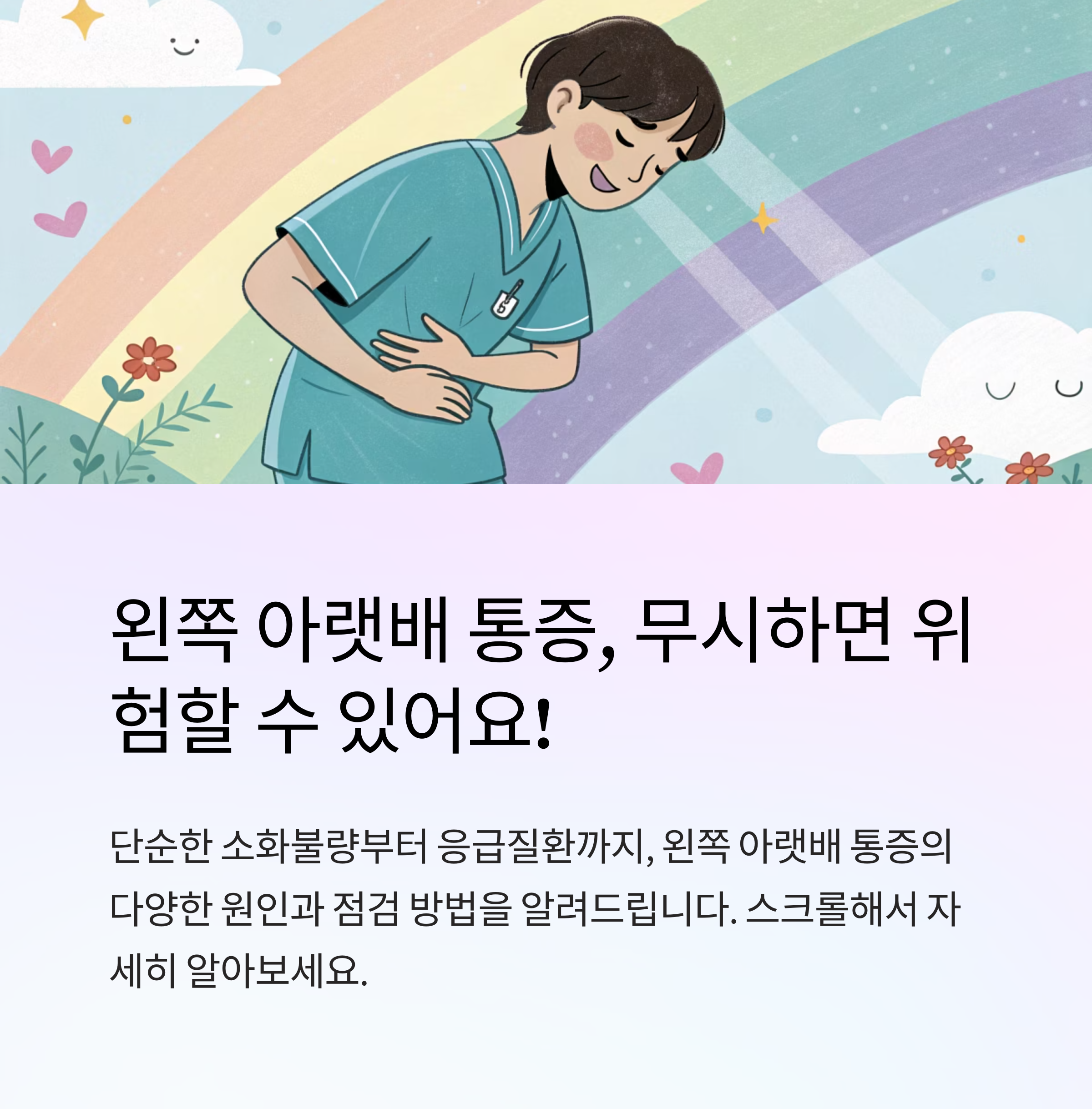 왼쪽 아랫배 통증 원인과 점검 포인트