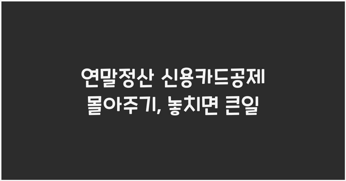 연말정산 신용카드공제 몰아주기