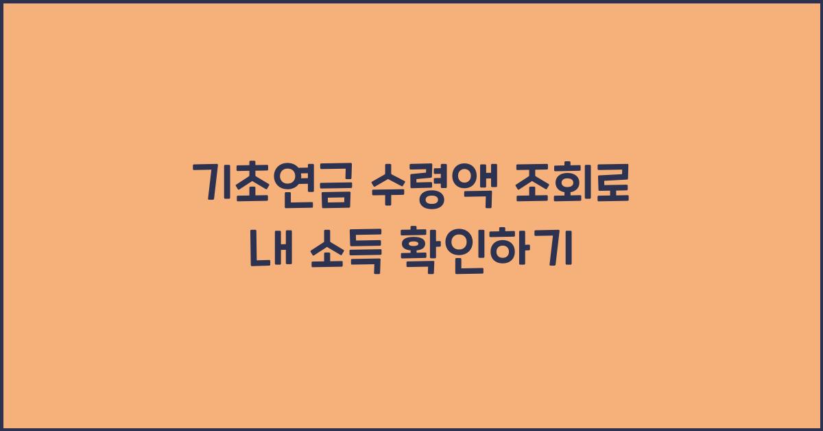 기초연금 수령액 조회