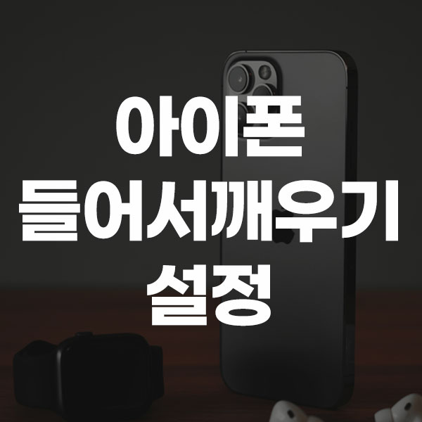 아이폰 들어서깨우기 설정