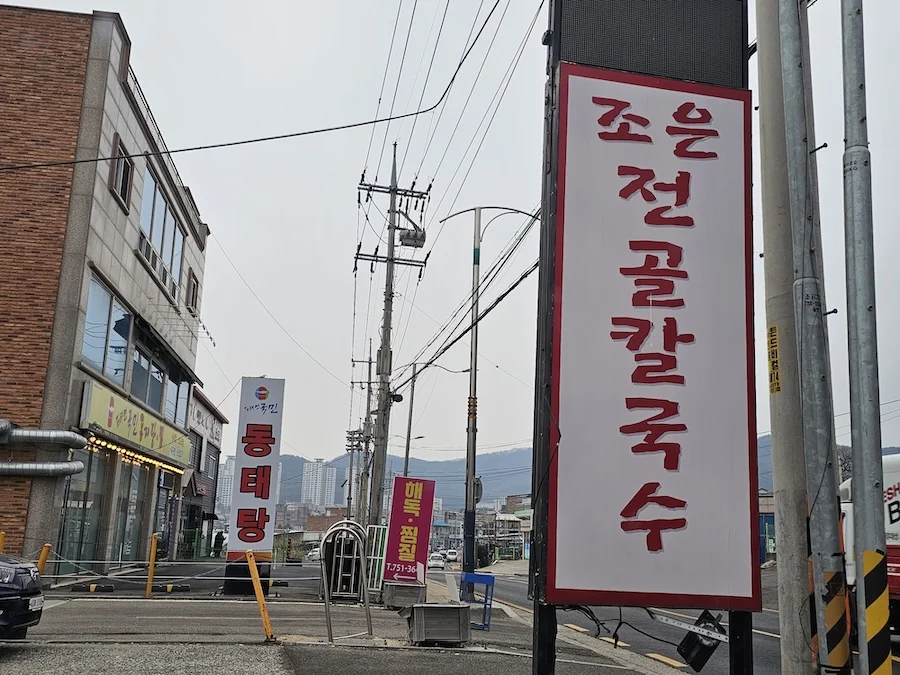 영종도 칼국수 보쌈 맛집 조은전골칼국수