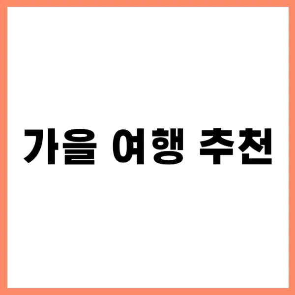 가을 여행 추천 대문
