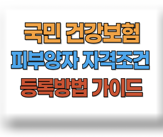 건강보험 피부양자 자격조건
