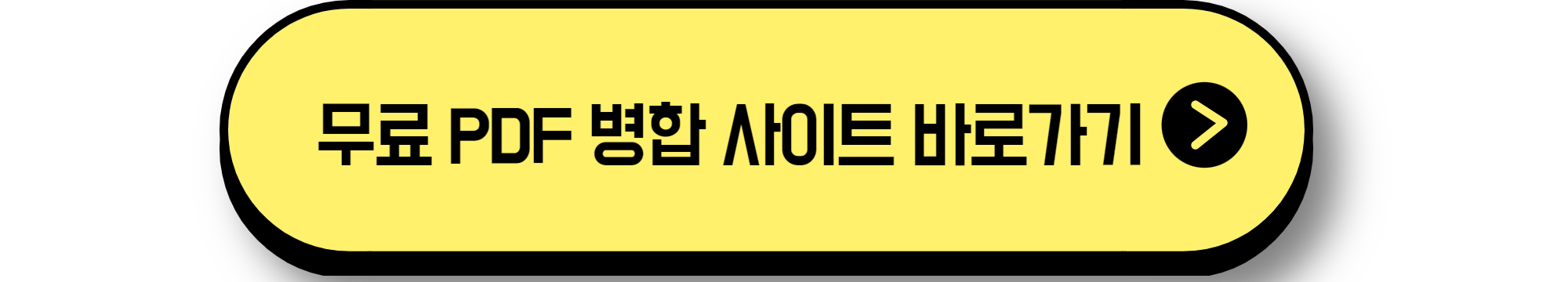 무료 PDF 병합 사이트 바로가기