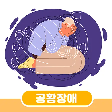 공황장애 초기증상