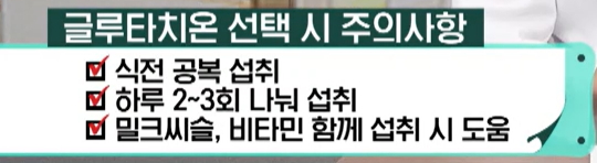 글루타치온 섭취 시 주의사항