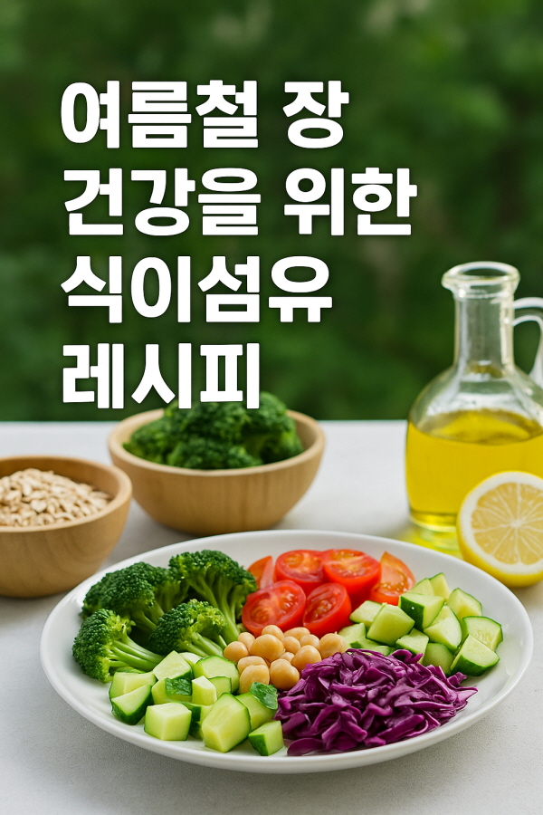 여름철 장 건강 레시피/gpt