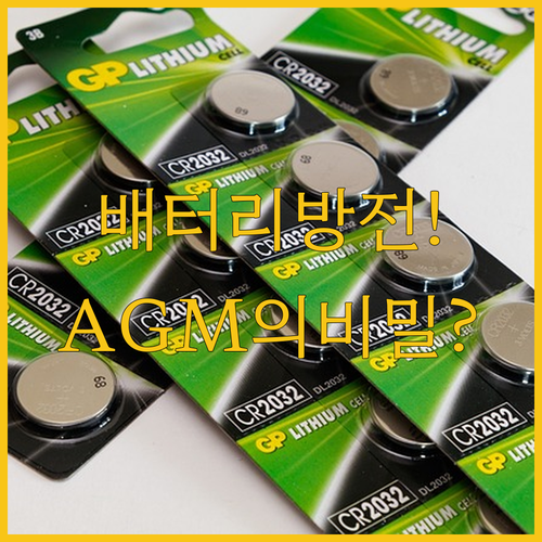 자동차 배터리 방전 대비 로케트 AG..