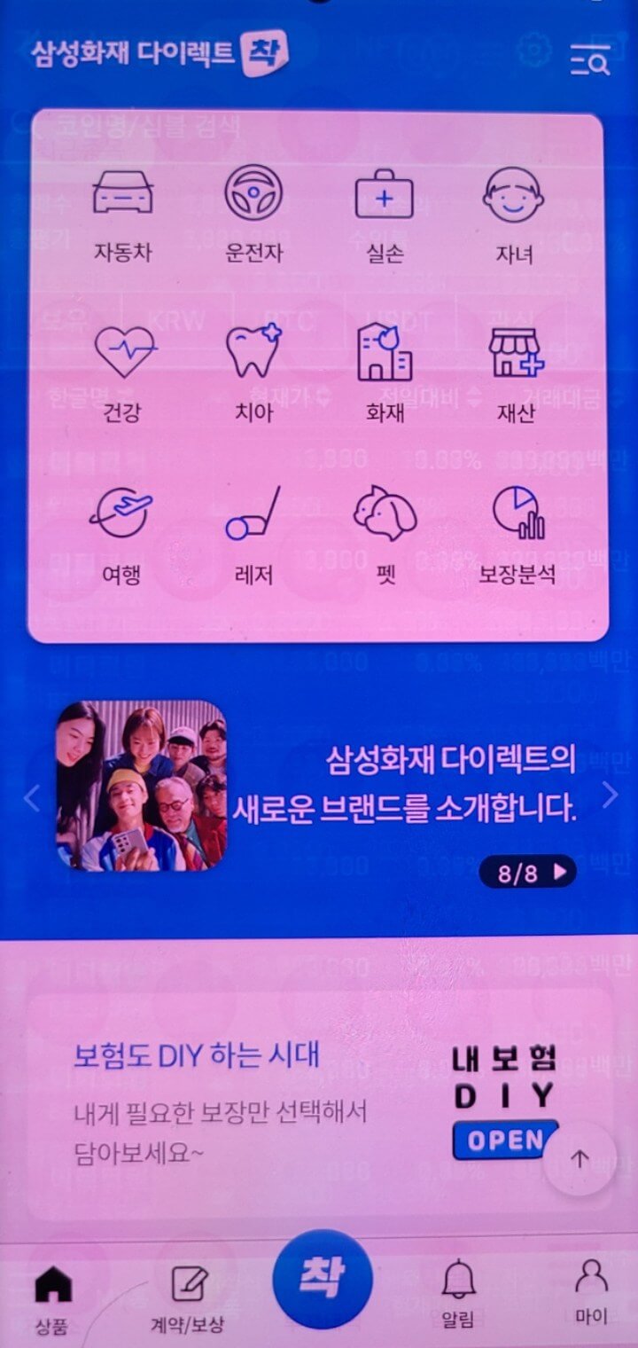 삼성화재다이렉트-앱메인화면