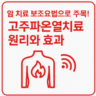 고주파온열치료