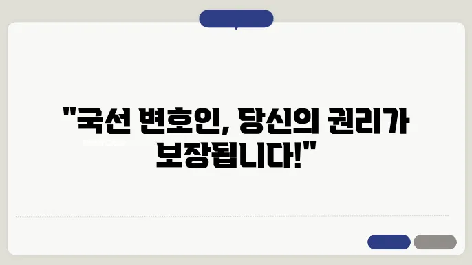 국선 변호인 신청