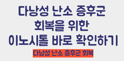 이노시톨 알아보기