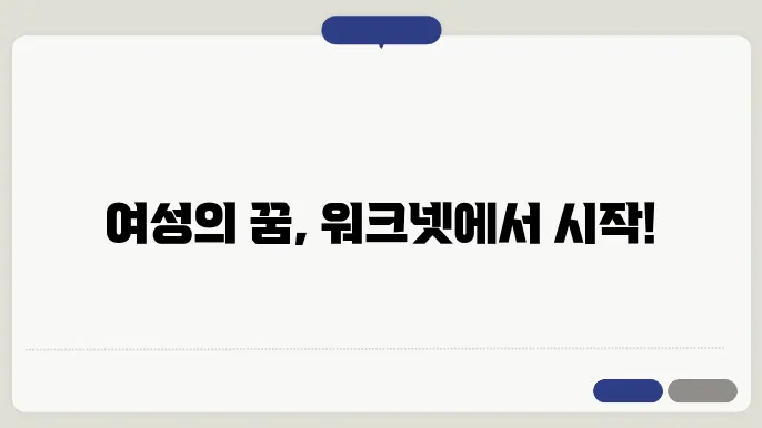 여성 워크넷의 미래
