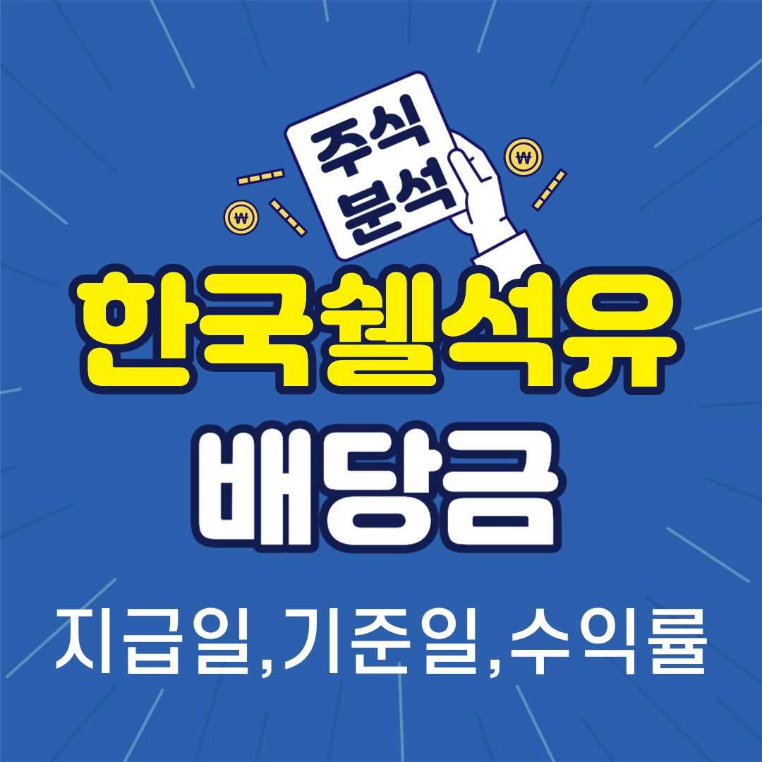 한국쉘석유-썸네일