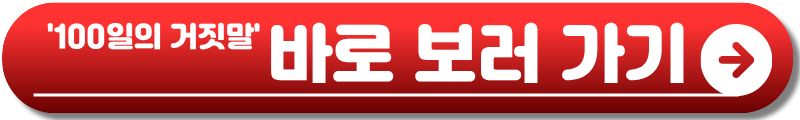 100일의 거짓말