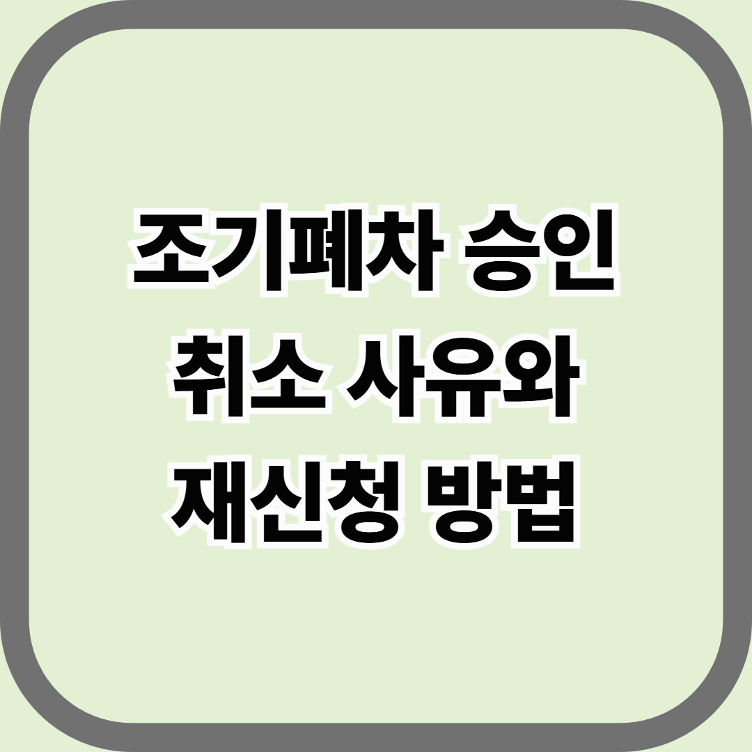 조기폐차 승인 취소 사유와 재신청 방법 — 탈락했다고 끝이 아니다