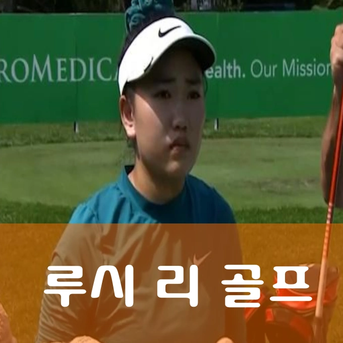 루시 리 