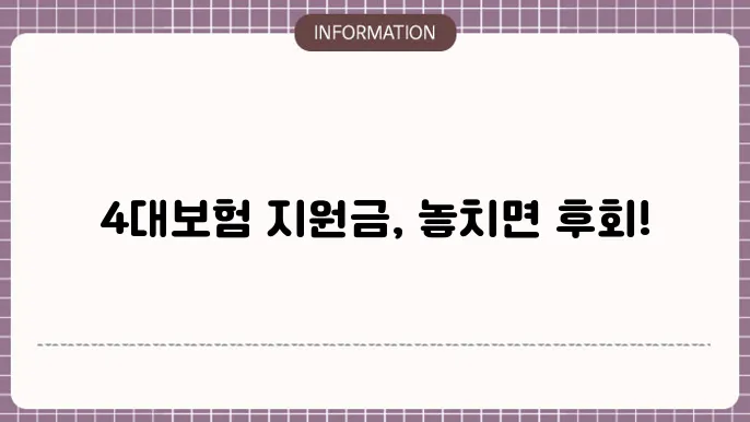 4대보험 지원 내용