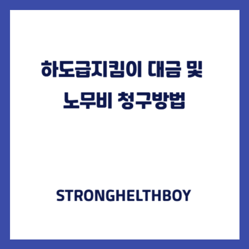 하도급지킴이 대금 및 노무비 청구방법