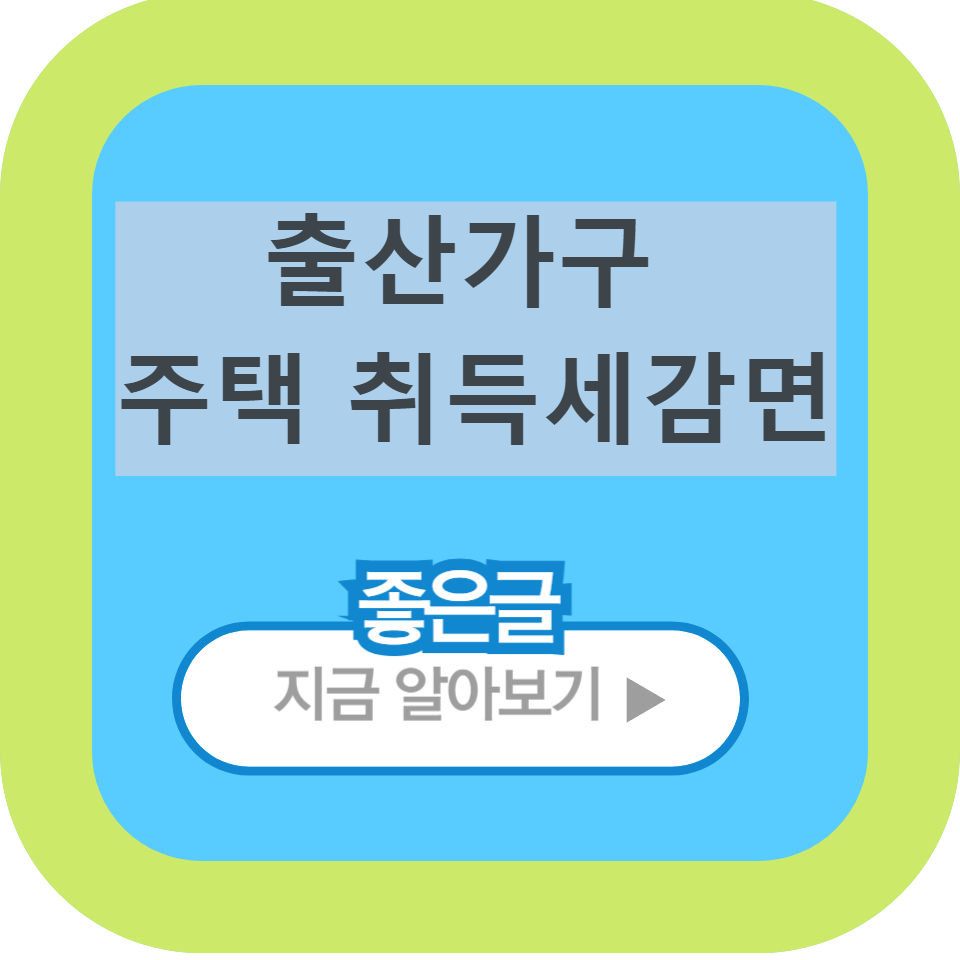 출산가구 취득세 감면정보