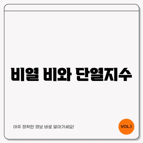 비열 비와 단열지수
