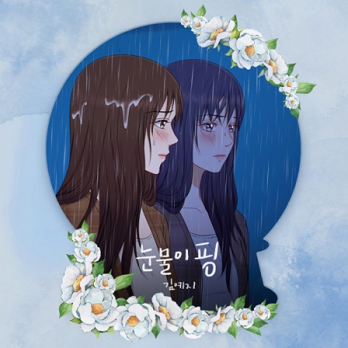 김예지 눈물이 핑 웹툰 신부가 필요해 OST 노래 뮤비 가사 곡정보