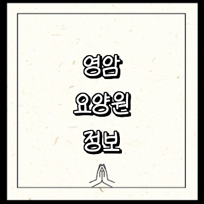 영암군 요양원