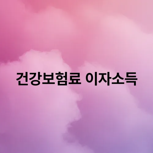 건강보험료 이자소득