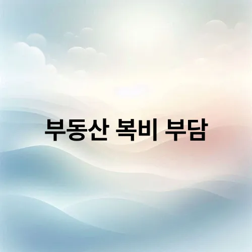 부동산 복비 부담