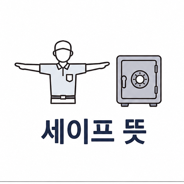 세이프 뜻 대표 이미지, 두 팔을 펼친 심판 실루엣과 금고 아이콘을 나란히 그린 일러스트