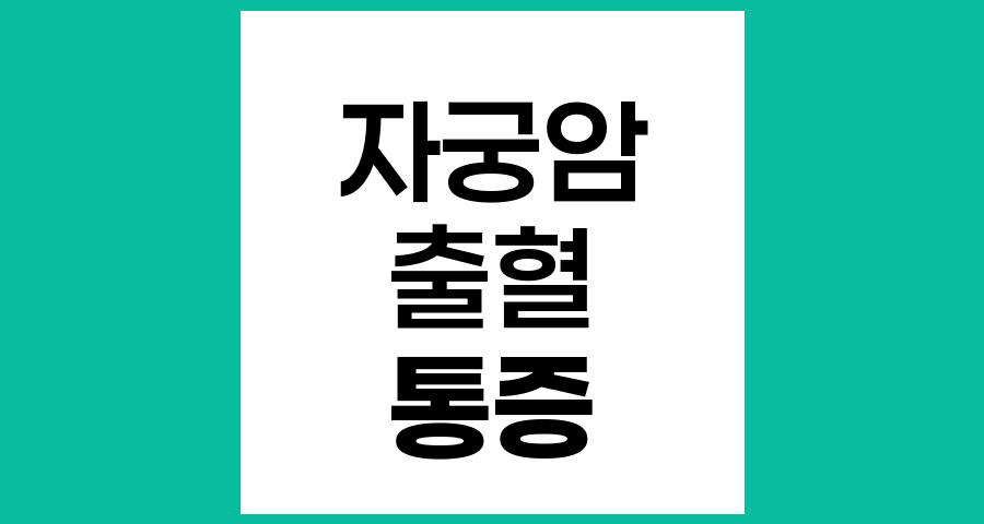 자궁암 방사선치료 후 항문 통증과 출혈의 원인과 대처법