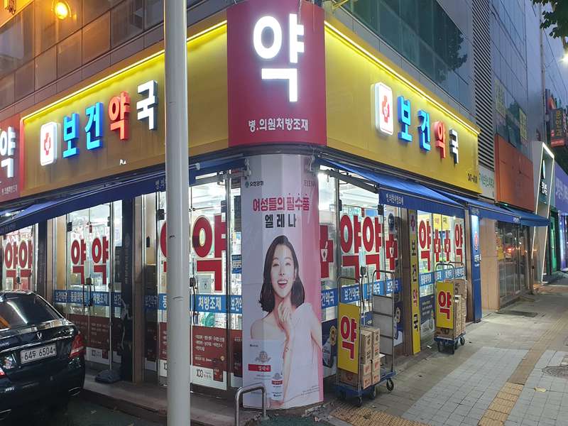 3. 보건약국 소개