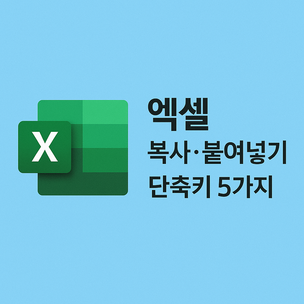 엑셀 복사·붙여넣기 단축키 5가지