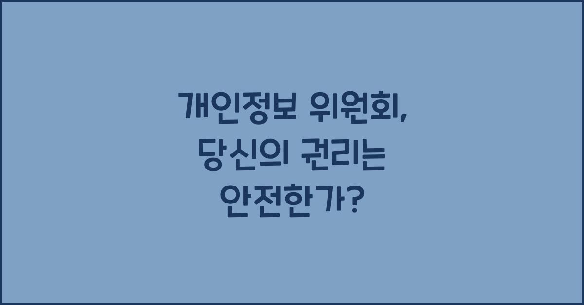 개인정보 위원회