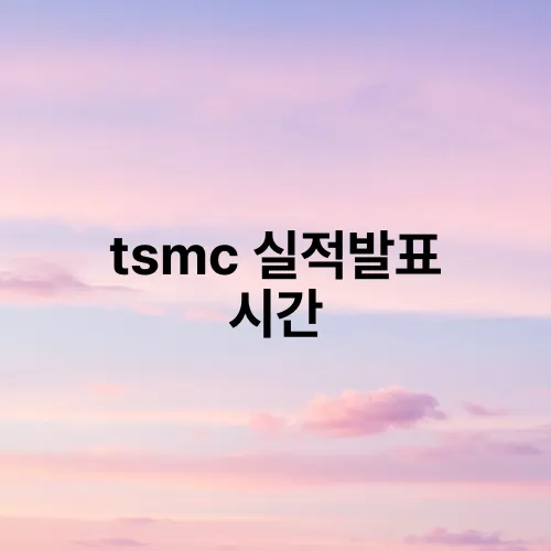 tsmc 실적발표 시간