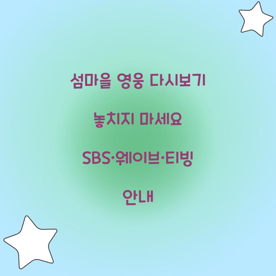 섬마을 영웅 다시보기