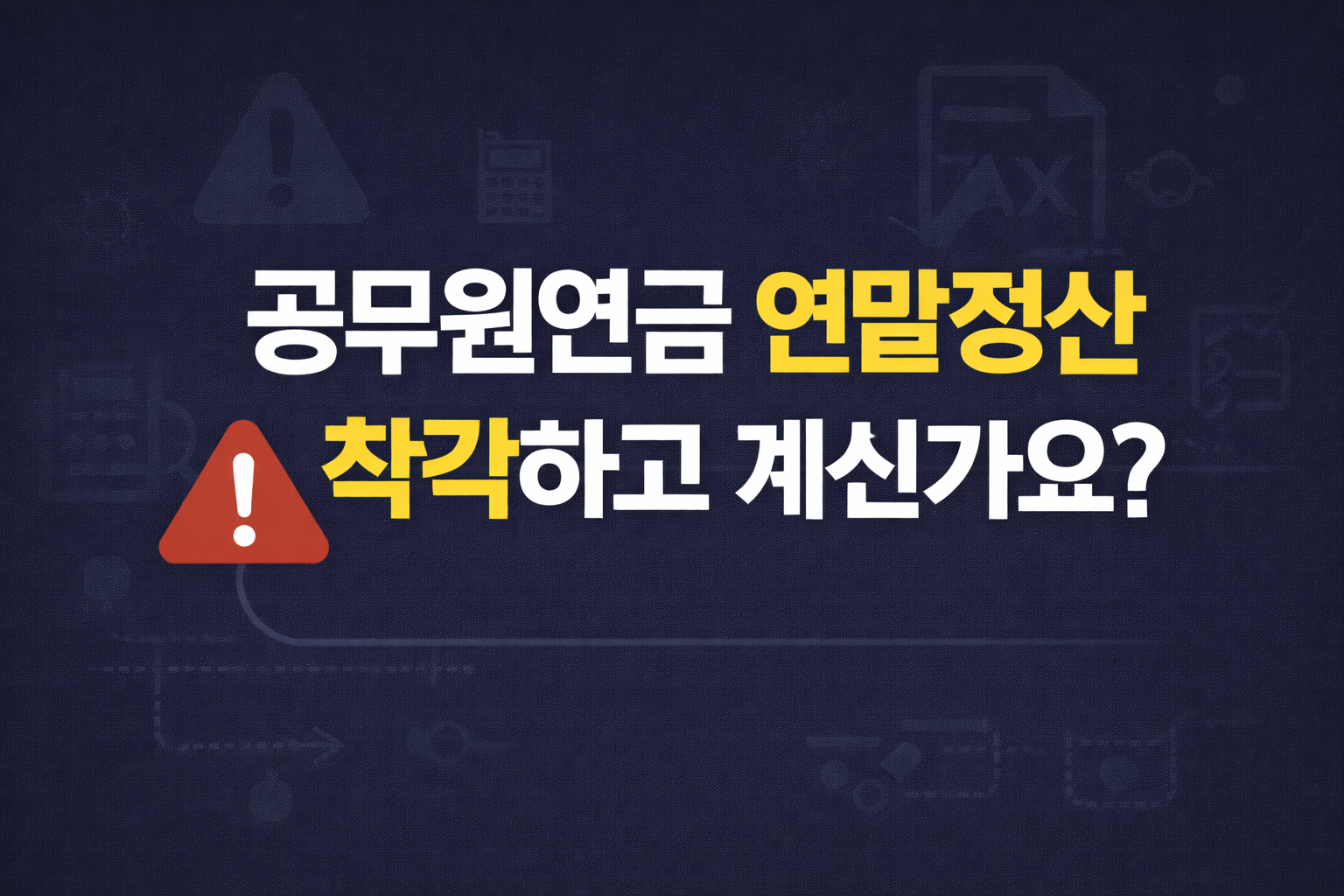 공무원연금 연말정산 꼭 알아야할점
