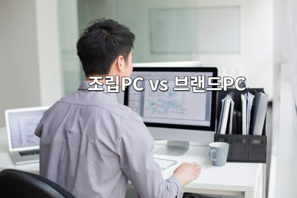 조립PC와 브랜드PC의 차이점 및 장단점