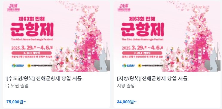 진해 군항제 카카오T 셔틀 이용 방법