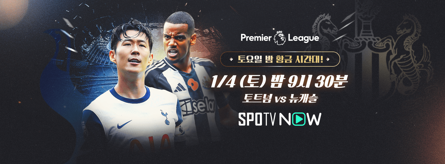 토트넘 뉴캐슬