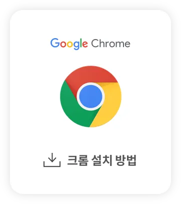 구글 크롬 오프라인 설치파일 다운로드 방법 브라우저 설치_7